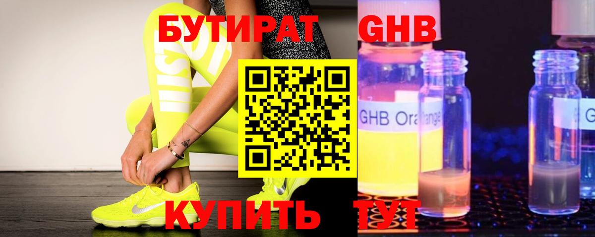 Бутират Butirat Кубинка